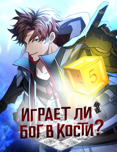 Играет ли Бог в кости?