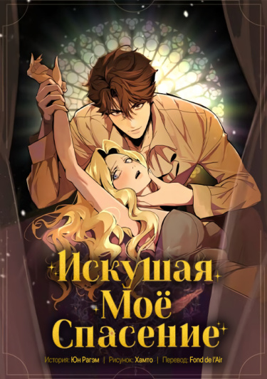 Не спасайте меня