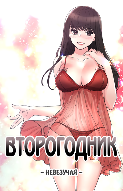 Второгодник: Невезучая