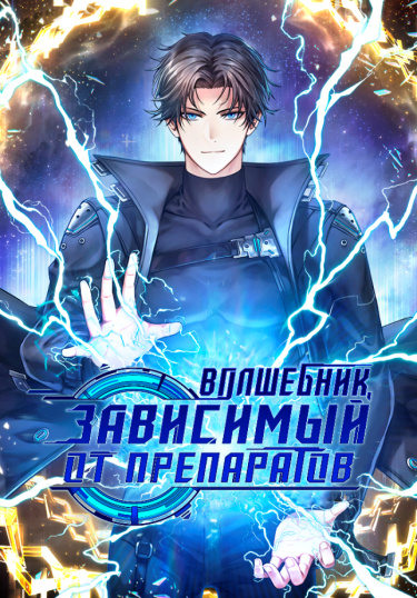 Волшебник, зависимый от препаратов