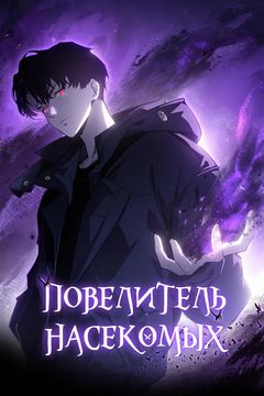 Повелитель насекомых