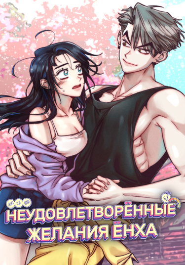 Неудовлетворённые желания Ёнха