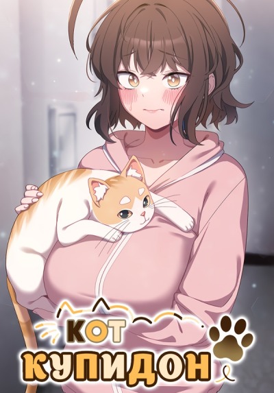 Кот купидон