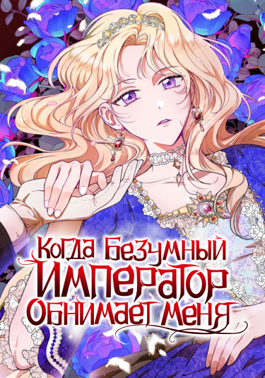 Когда безумный император обнимает меня