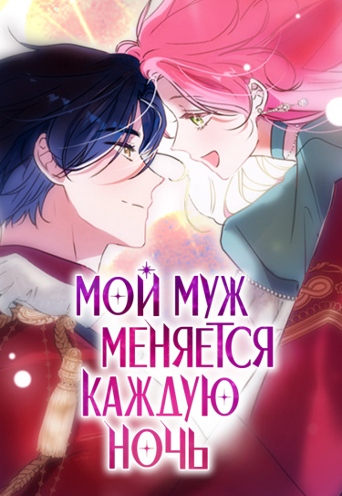 Мой муж меняется каждую ночь