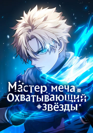 Звёздный мастер меча