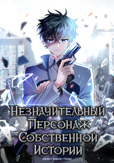 Незначительный персонаж собственной истории