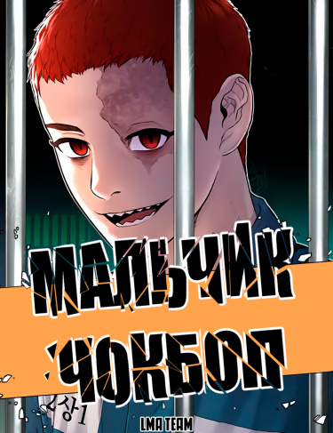 Мальчик Чокбоп