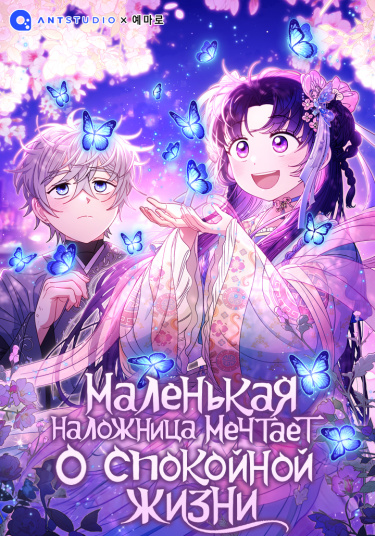 Малышка-наложница хочет жить спокойно