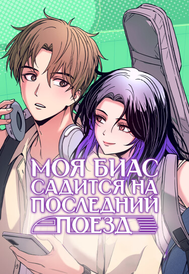 Мой любимый едет на последнем поезде