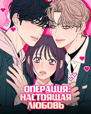 Операция: Настоящая любовь