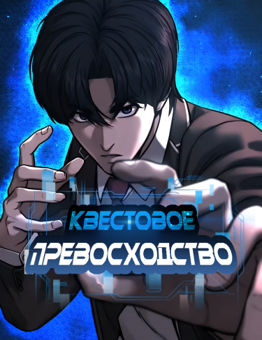 Квестовое превосходство