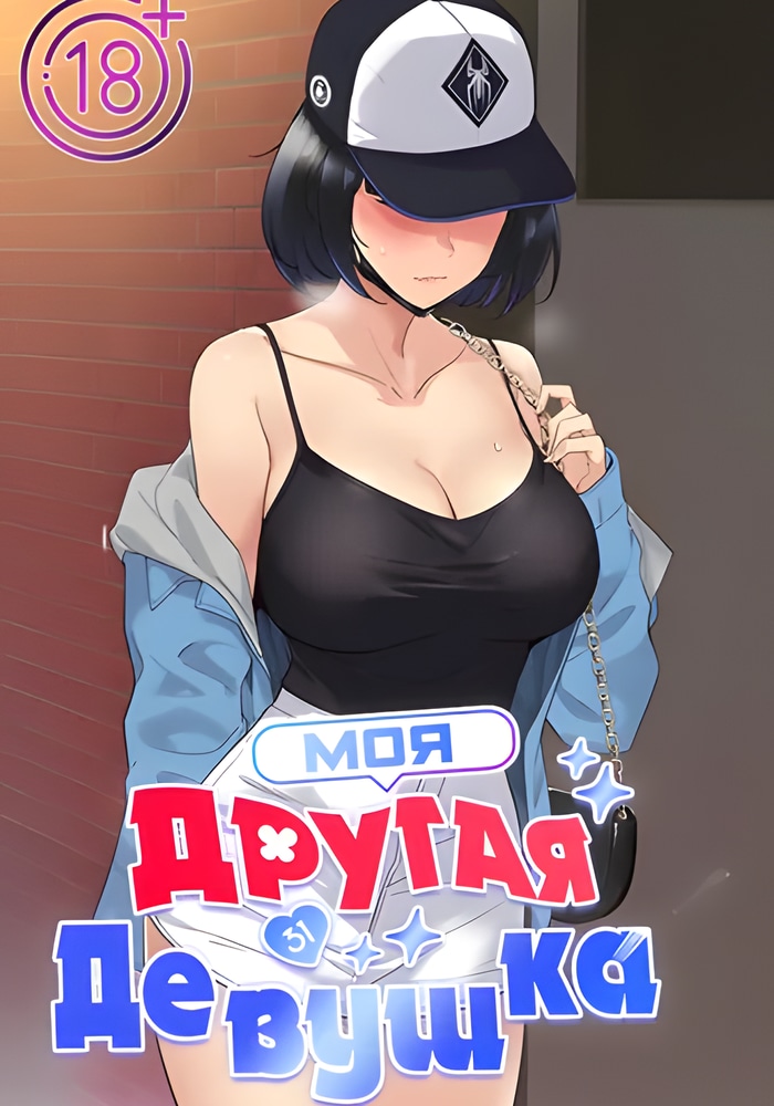 Моя другая девушка