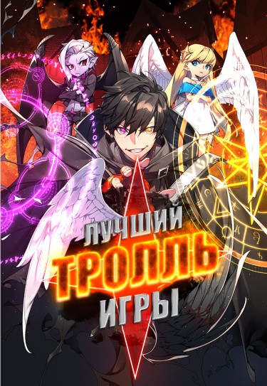 Сильнейший ранкер-тролль