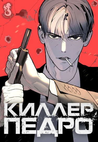 Убийца Питер