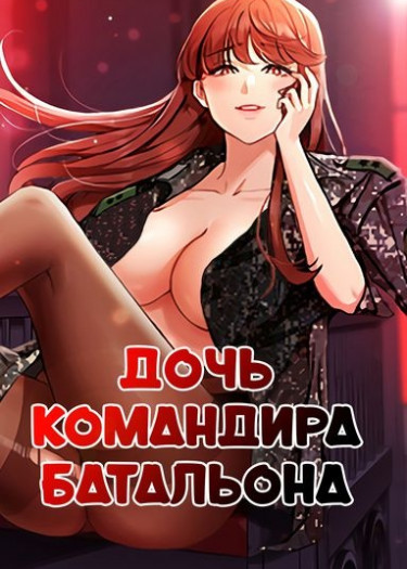 Дочь командира батальона