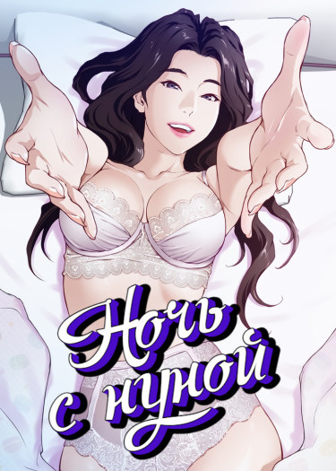 Ночь с нуной