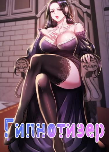 Гипнотизер