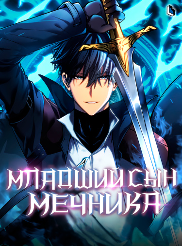 Младший сын мастера меча