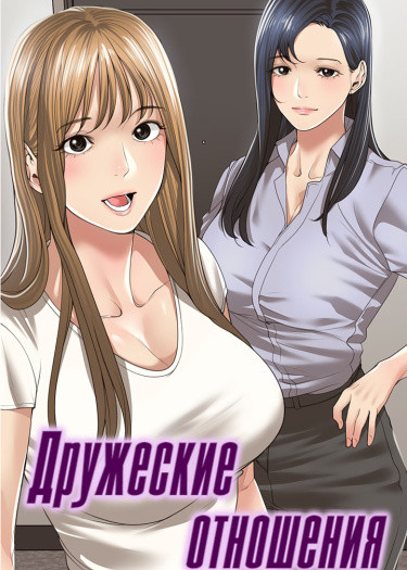 Дружеские отношения