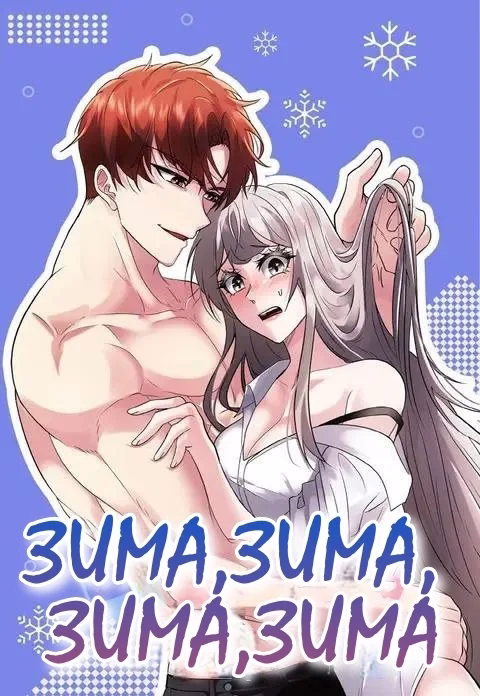 Зима, зима, зима, зима
