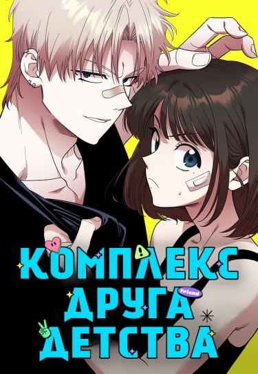 Комплекс друга детства