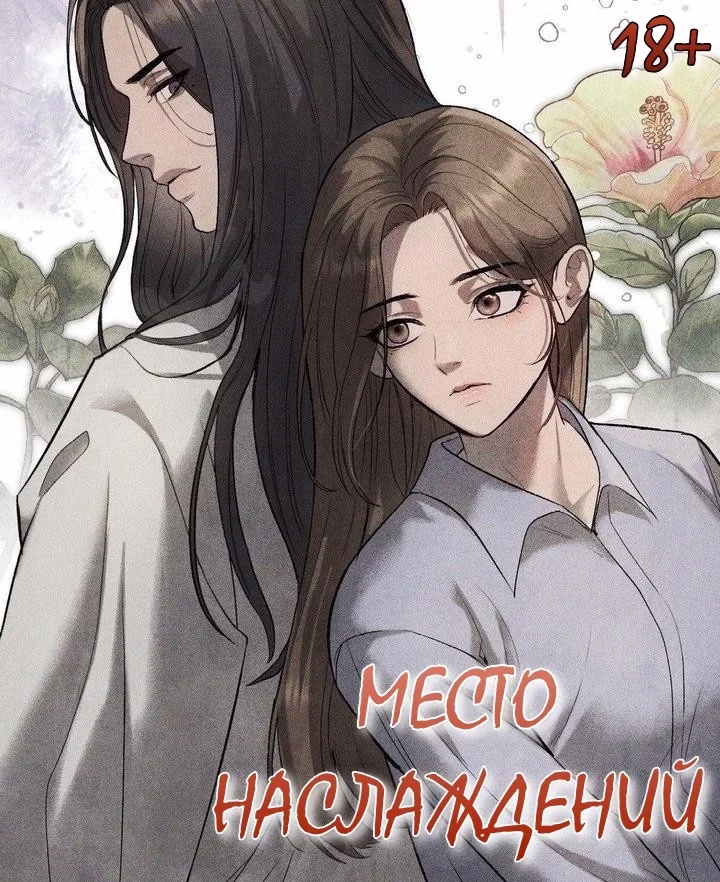 Место наслаждений