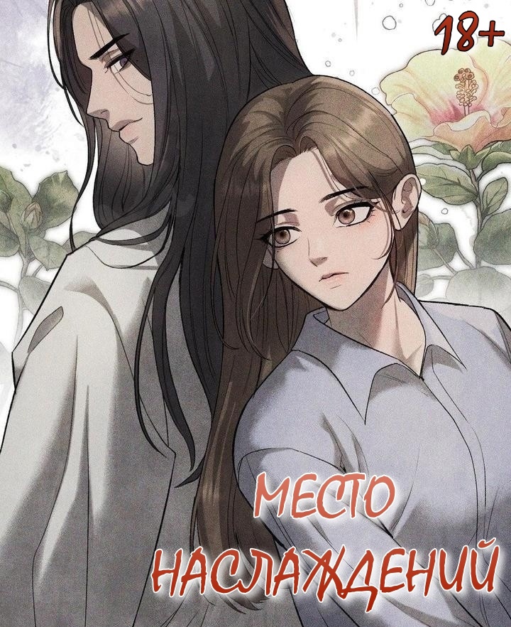 Место наслаждений