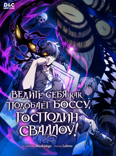 Ведите себя как подобает боссу, господин Сваллоу!