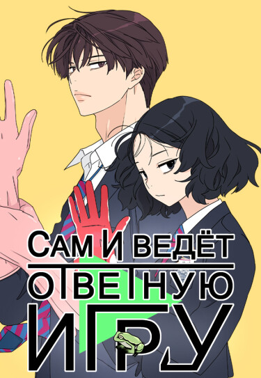 Сам И ведёт ответную игру