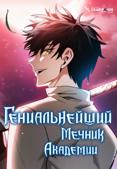 Гениальнейший мечник академии