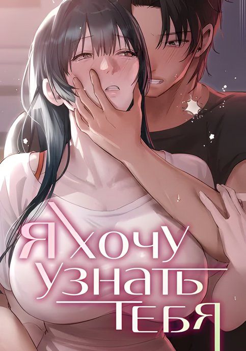 Я хочу узнать тебя