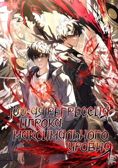 100-я регрессия игрока максимального уровня