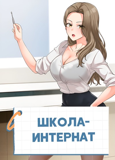 Школа интернат
