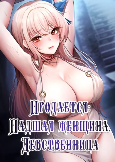Продается: падшая женщина, девственница